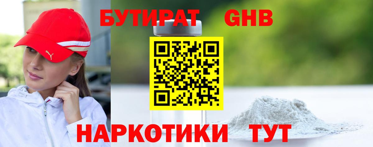Бутират бутандиол  Вход с VPN  Унеча 